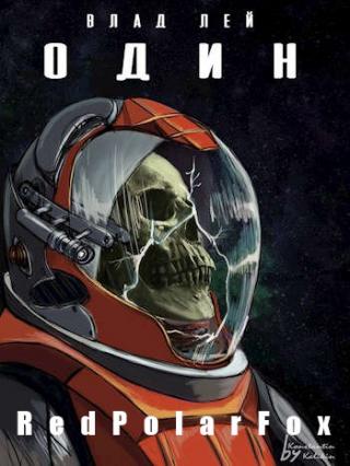 Один [Том 1 и 2]