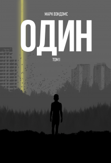 один. Том 1