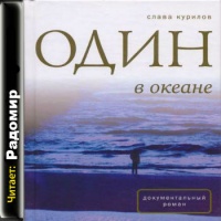 Один в океане