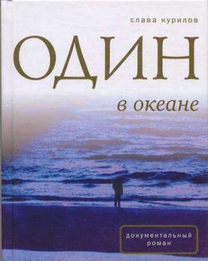Один в Океане