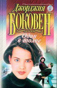 Один в толпе