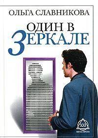 Один в зеркале