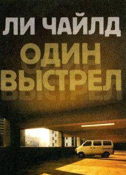 Один выстрел