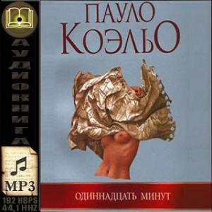 Одиннадцать минут