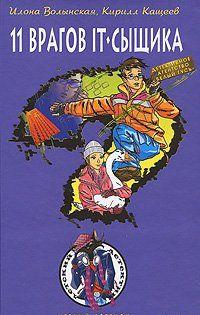 Одиннадцать врагов IT-сыщика