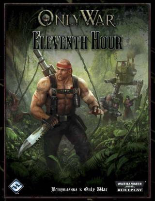 Одиннадцатый час