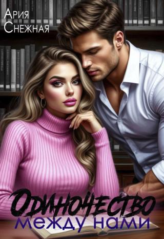 Одиночество между нами