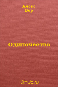 Одиночество