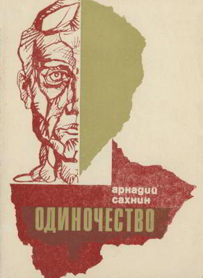 Одиночество