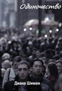 Одиночество