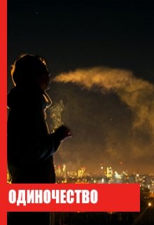 Одиночество