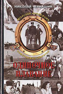 Одиночное плавание