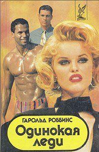 Одинокая леди