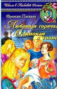 Одинокая в толпе