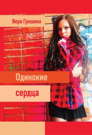 Одинокие сердца