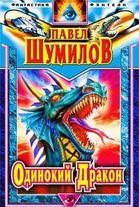 Одинокий дракон