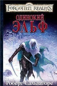 Одинокий эльф