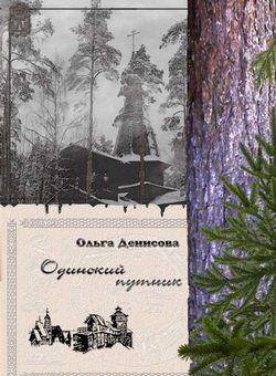 Одинокий путник