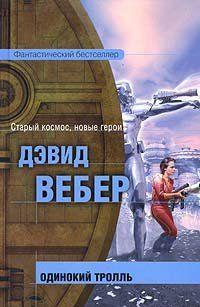 Одинокий тролль