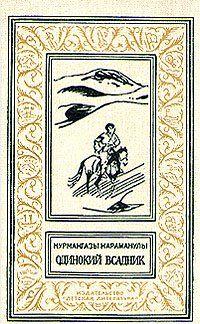 Одинокий всадник