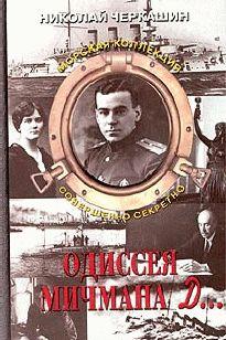 Одиссея мичмана Д...