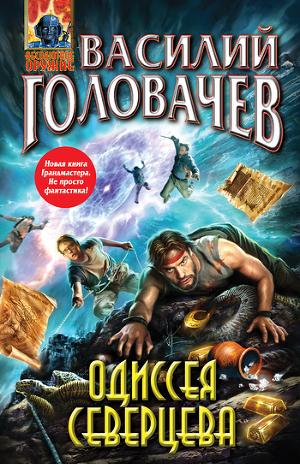 Одиссея Северцева