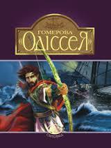 Одіссея