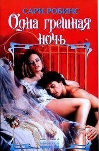 Одна грешная ночь