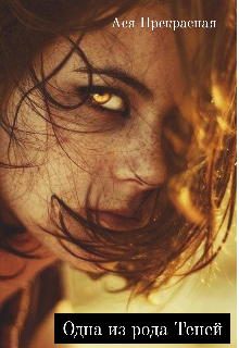 Одна из рода Теней