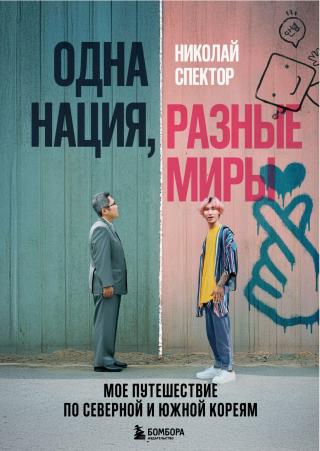 Одна нация, разные миры. Мое путешествие по Северной и Южной Кореям [litres]