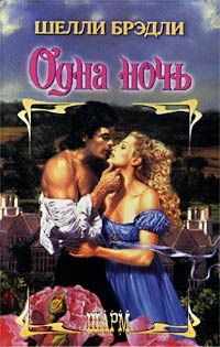 Одна ночь [One Wicked Night - ru]