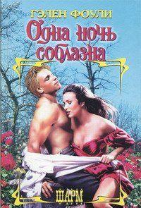 Одна ночь соблазна