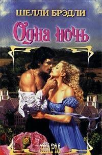 Одна ночь