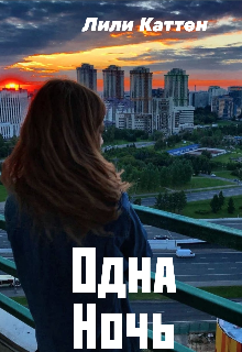 Одна ночь