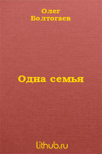 Одна семья