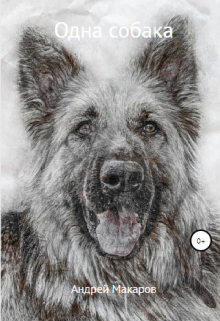 Одна собака
