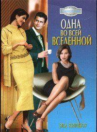 Одна во всей вселенной
