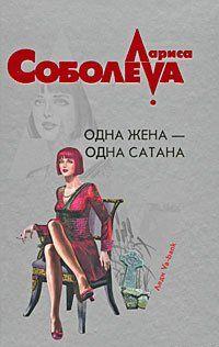 Одна жена – одна сатана