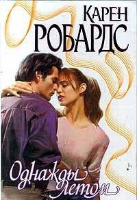 Однажды летом