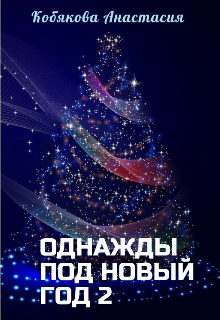 Однажды под Новый год 2