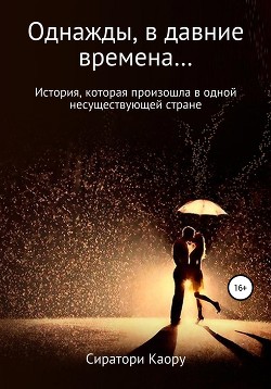 Однажды, в давние времена… (СИ)