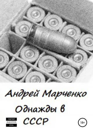 Однажды в СССР