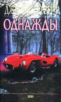 Однажды