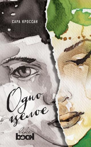 Одно целое [litres]