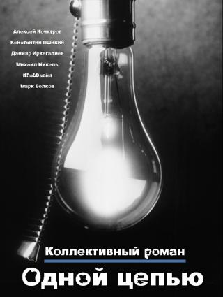 Одной цепью