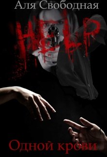 Одной крови