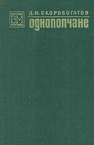 Однополчане