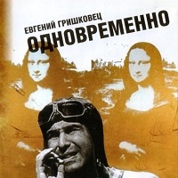 ОдноврЕмЕнно