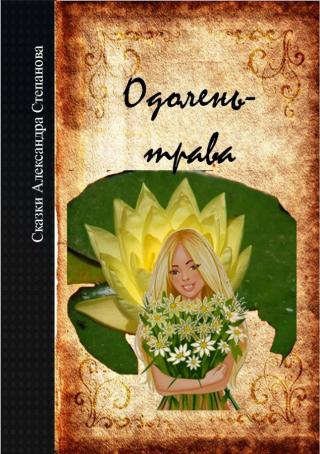 Одолень-трава (СИ)