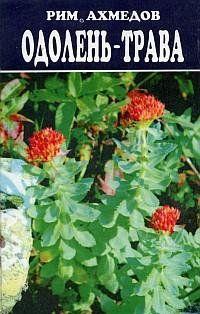 Одолень-трава